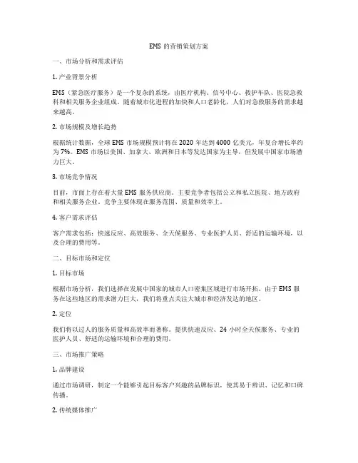 EMS的营销策划方案