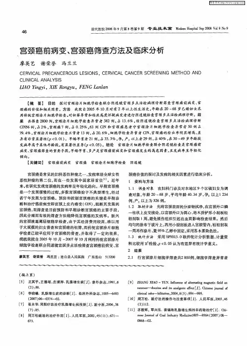 宫颈癌前病变、宫颈癌筛查方法及临床分析