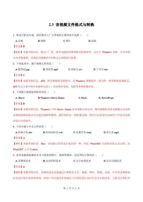 2.3 音视频文件格式与转换(习题)(解析版)