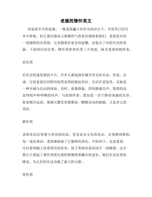 老屋的情怀美文