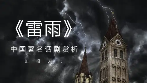 中国著名戏剧曹禺《雷雨》话剧作品鉴赏分析课件教师教育通用PPT模板
