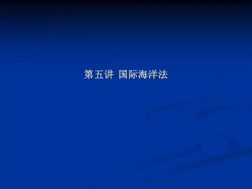 第五讲 国际海洋法