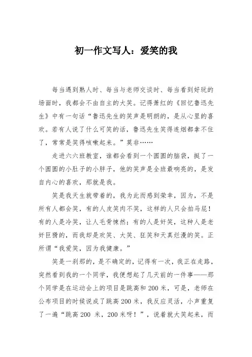 初一作文写人：爱笑的我