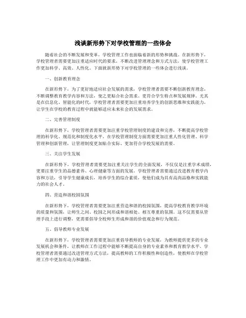 浅谈新形势下对学校管理的一些体会