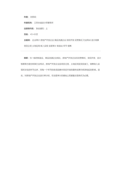 房地产开发企业审计应把握的重点