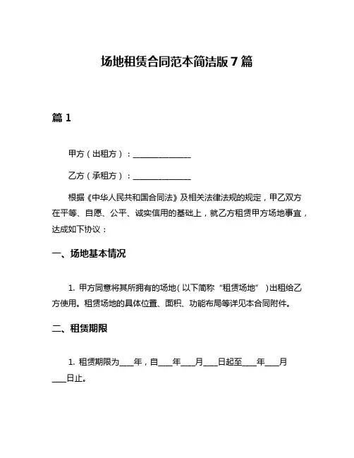 场地租赁合同范本简洁版7篇