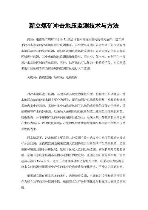 新立煤矿冲击地压监测技术与方法