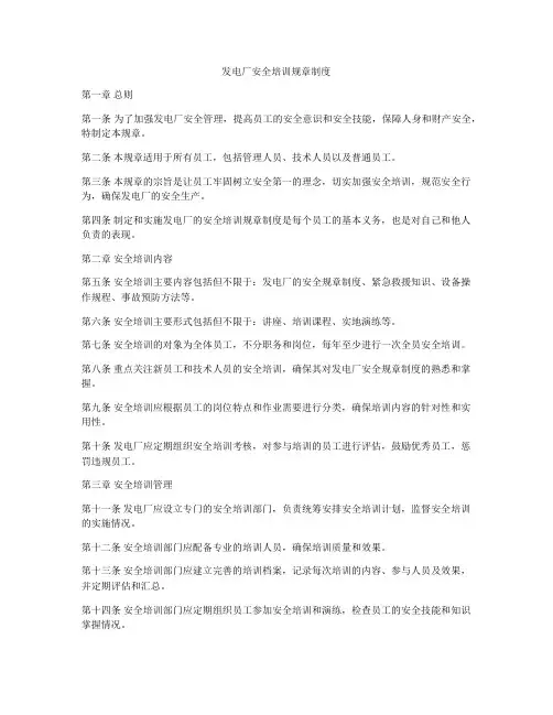 发电厂安全培训规章制度
