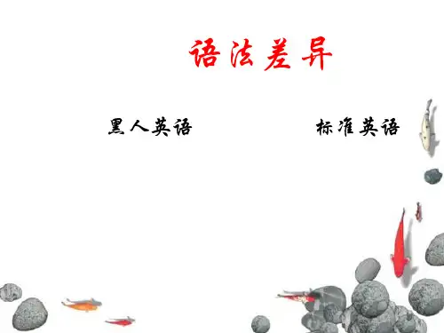 黑人英语和英语的差异