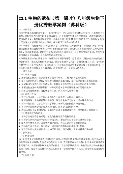 22.1生物的遗传(第一课时)八年级生物下册优秀教学案例(苏科版)