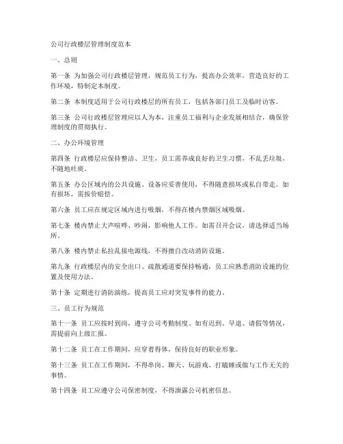 公司行政楼层管理制度范本
