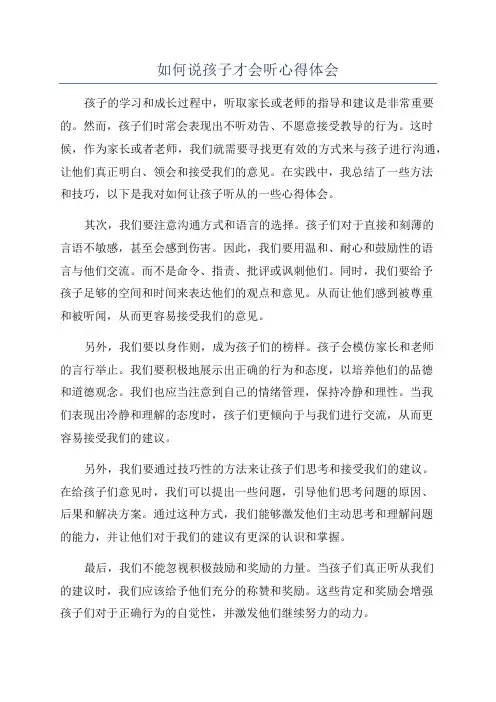 如何说孩子才会听心得体会