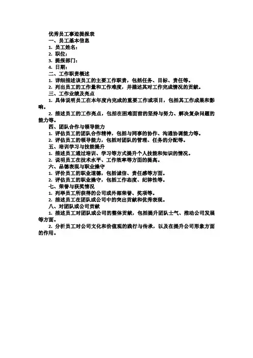 优秀员工事迹提报表模板