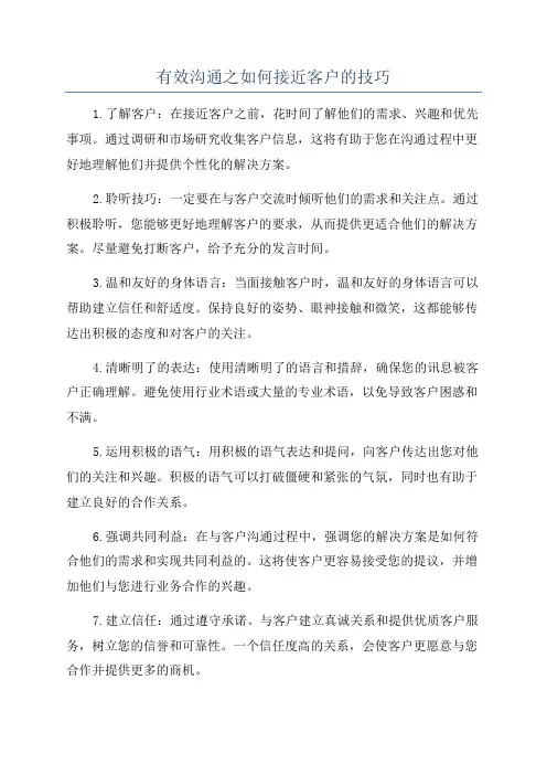 有效沟通之如何接近客户的技巧