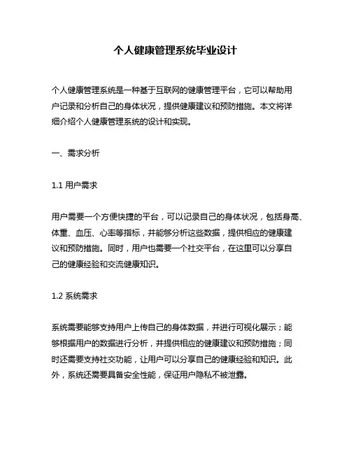 个人健康管理系统毕业设计
