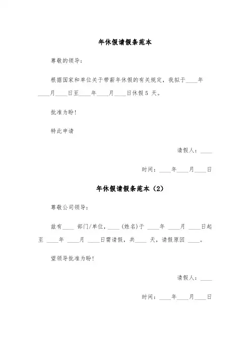 年休假请假条范本（5篇）