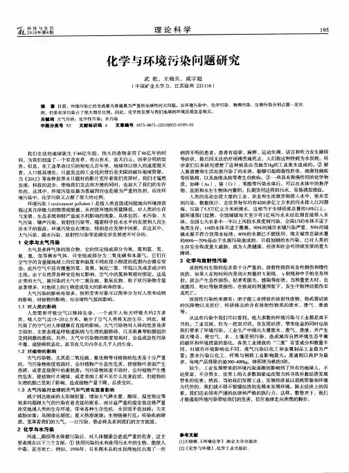 化学与环境污染问题研究