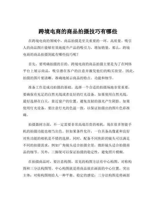 跨境电商的商品拍摄技巧有哪些