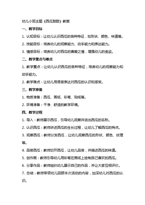 幼儿小班主题《西瓜甜甜》教案