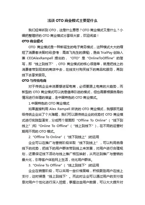 浅谈OTO商业模式主要是什么