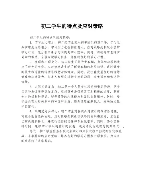 初二学生的特点及应对策略