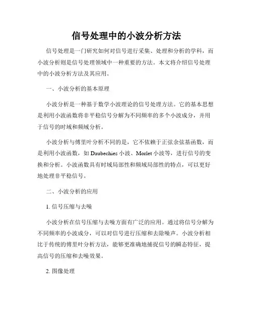 信号处理中的小波分析方法
