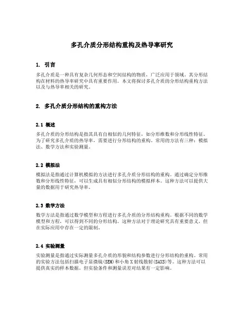 多孔介质分形结构重构及热导率研究