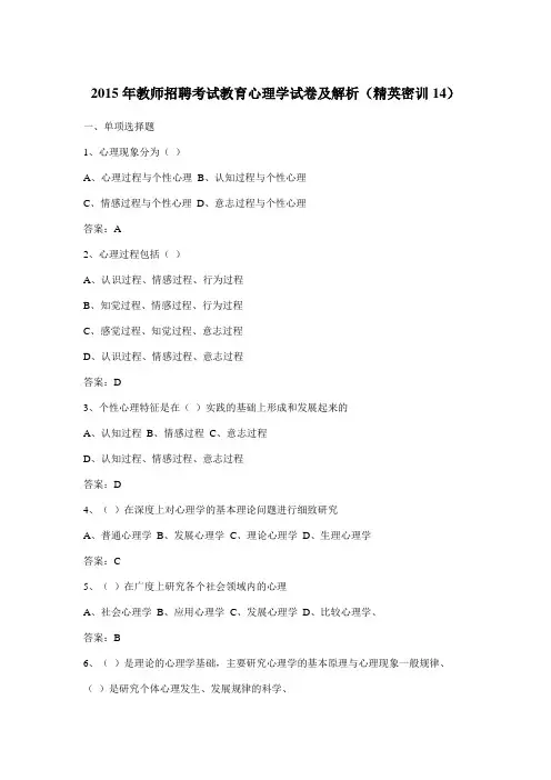 2015年教师招聘考试教育心理学试卷及解析(精英密训14)