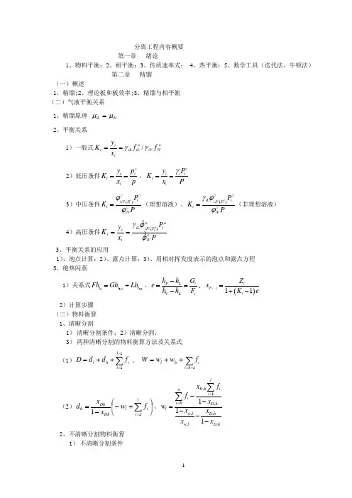 分离工程复习2010