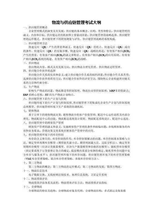 《物流与供应链管理》考试内容范围