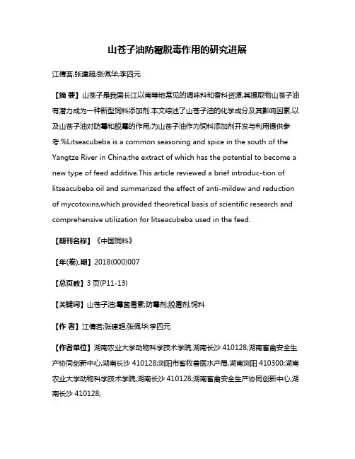 山苍子油防霉脱毒作用的研究进展