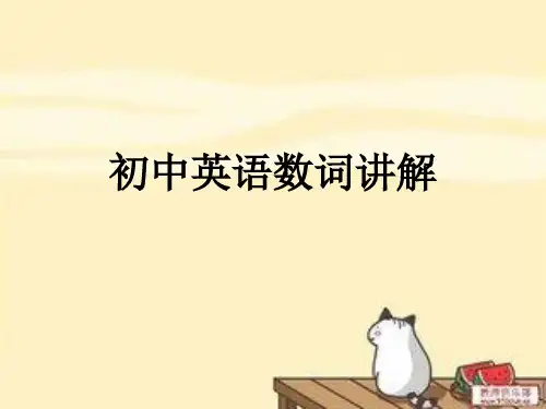 初中英语数词讲解 ppt课件