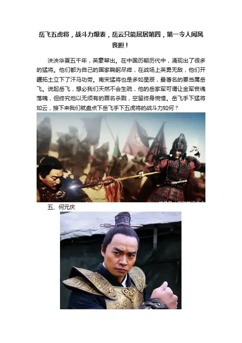 岳飞五虎将，战斗力爆表，岳云只能屈居第四，第一令人闻风丧胆！
