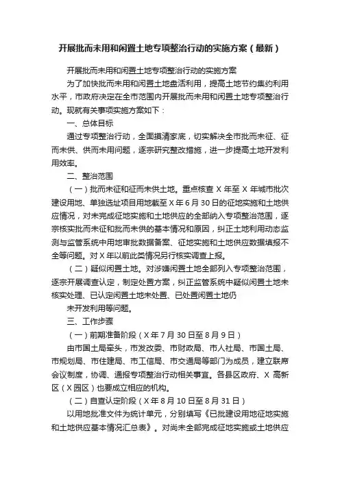 开展批而未用和闲置土地专项整治行动的实施方案（最新）