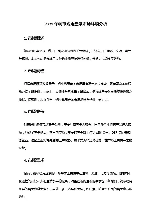 2024年钢帘线用盘条市场环境分析