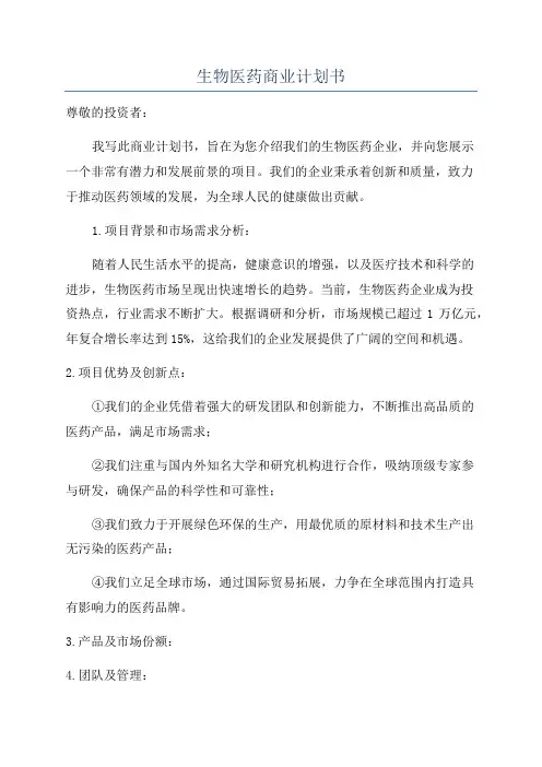 生物医药商业计划书
