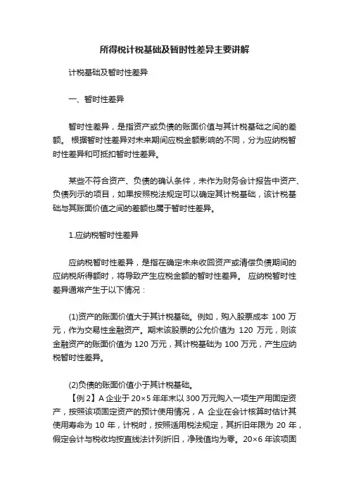 所得税计税基础及暂时性差异主要讲解
