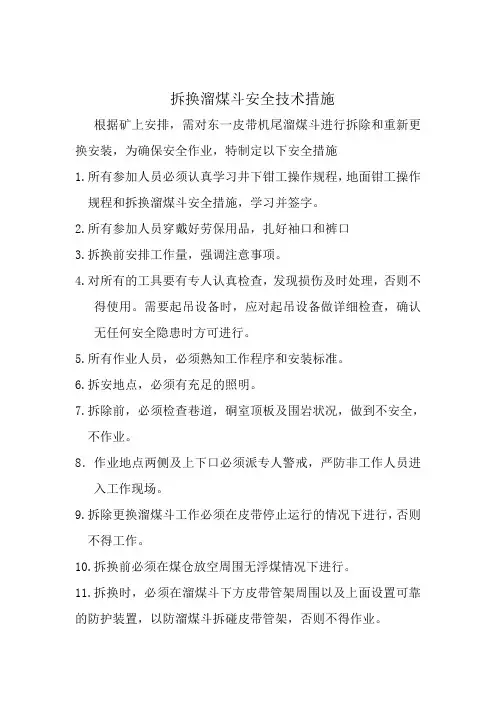 拆封溜煤安全技术措施