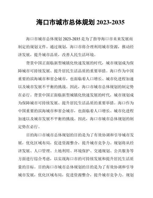 海口市城市总体规划2023-2035