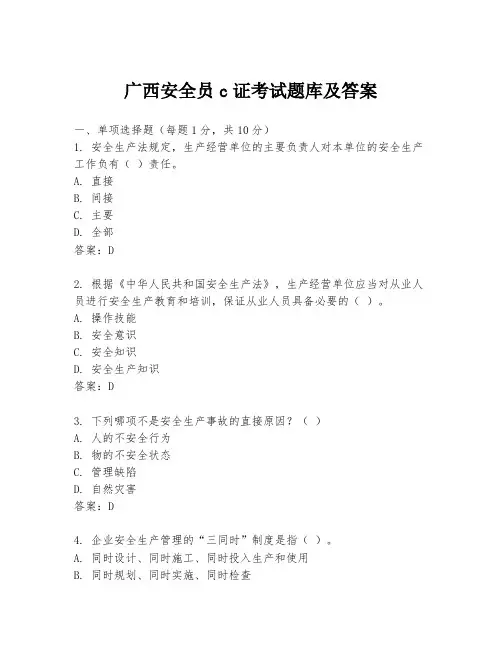 广西安全员c证考试题库及答案