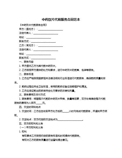 中药饮片代煎服务合同范本