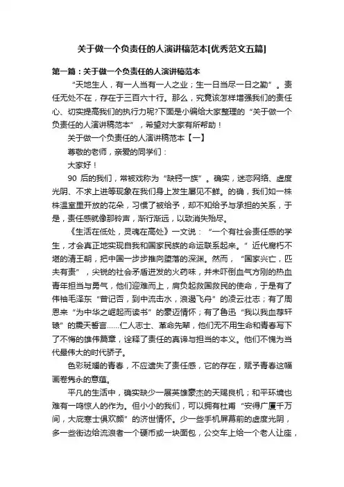 关于做一个负责任的人演讲稿范本[优秀范文五篇]