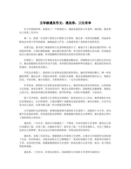 五年级遇见作文：遇见你,三生有幸