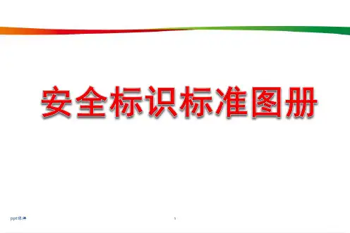 安全标识标准图册  ppt课件