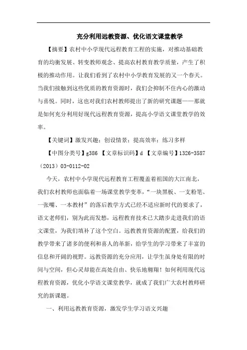 充分利用远教资源、优化语文课堂教学