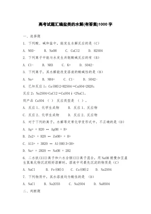 高考试题汇编盐类的水解(含答案)