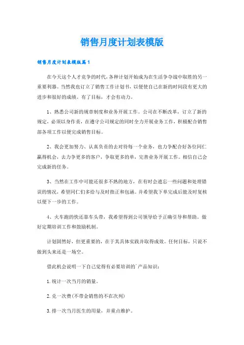 销售月度计划表模版.doc