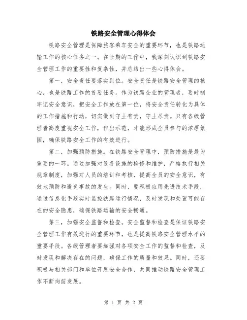 铁路安全管理心得体会