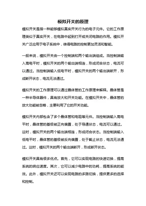 模拟开关的原理