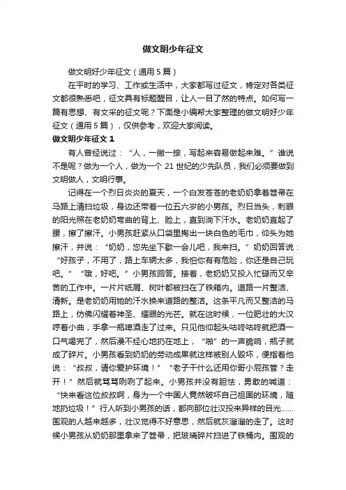 做文明好少年征文（通用5篇）